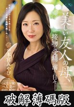 MONROE専属 〈元受付嬢〉人妻 中出し解禁！！ 美しい友人の母、接吻と受精に溺れた日々―。 本宮みやび (破解薄碼版)