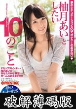 柚月あいとしたい10のこと 夢のオナサポ3時間SP (破解薄碼版)