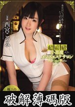 超高級小悪魔メンズエステサロン 西宮このみ (破解薄碼版)