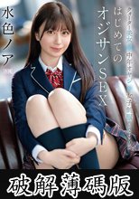 クオーター美女×中年オヤジ×女子制服 エロスマリアージュ はじめてのオジサンSEX 水色ノア (破解薄碼版)