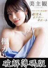 美主観 ≪プレイヤー体感型≫ 超没入オナニーサポート 【全編主観】至福の受け身オナニーを体感！！ 楓カレン (破解薄碼版)