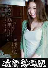 夫の目の前で犯●れて- 訪問強●魔6 舞咲みくに (破解薄碼版)