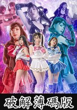 セーラーヒロイン淫紋・浸蝕・連鎖堕ち［淫紋編］ (破解薄碼版)