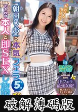 朝日りおの本気フェラ5分我慢できれば本人と即SEXし放題！in 渋谷 IPフェラ最強女優！ (破解薄碼版)