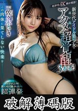 この肉体に果てしない快楽を__ 新世代アイドル美少女の追い込みアクメ超覚醒3本番！ ポルチオ！追撃！激ピストン！爆イキ爆フキ超連発スペシャル！ 佐々木さき (破解薄碼版)