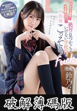 バレたら退学！！でも断れない！！絶対に見つかっちゃいけない学校内で声我慢こっそりFuck 鈴乃ウト (破解薄碼版)