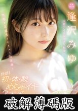 本物アイドルがAV転身！性感を急成長させちゃう初体験！快感！初・体・験めちゃイキ3本番 逢沢みゆ (破解薄碼版)