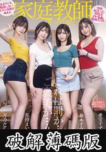 あまりにも勉強しないボクに両親が4人も家庭教師をつけてきた…！ 全14射精・9発中出し！ASMR淫語オナサポ囁き天国！！ 愛宝すず 花狩まい 倉本すみれ 月乃ルナ (破解薄碼版)