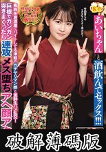 あいちゃんと酒飲んでセックス！！！ 青森系居酒屋でバイトしてる津軽のガチヤリマン娘と泥●生ハメ乱交！巨根でガンガン突きまくったら速攻メス堕ちアへ顔アクメ！ 乃々瀬あい (破解薄碼版)