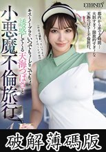 キスとノーブラでいつでも！どこでも！誘惑してくる天海つばさと小悪魔不倫旅行 (破解薄碼版)