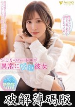 SEXのハードルが異常に低い彼女 天使もえ 生写真5枚付き (破解薄碼版)