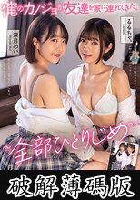 俺のカノジョが友達を家に連れてきた。 ～全部ひとりじめ～ (破解薄碼版)