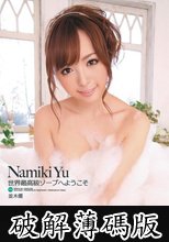世界最高級ソープへようこそ 並木優 (破解薄碼版)