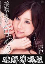 接吻痴女のベロちゅう交尾 辰巳ゆい (破解薄碼版)