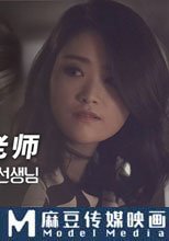 親愛的禮儀老師