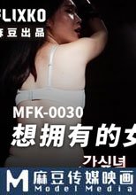 想擁有的女人