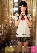 「先生？私は言わないよ…」教師失格の僕は生徒の誘惑に負けて中出ししてしまった りこ 日野りこ