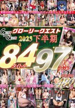 グローリークエスト 2023 下半期 84タイトル