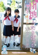 団地ふたりぼっち 姉こなつ妹らん パパとママがいない夜に…