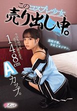 148cm Aカップ。今日も何でも言うこと聞きます。 このコスプレ少女、売り出し中。
