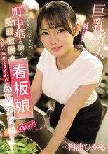 可愛すぎるとプチバズりした 町中華で働く愛嬌抜群の看板娘（推定Gカップ）店長に内緒でまさかのAVデビュー 相浦ひかる_