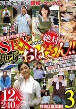 SEXするなら絶対 地方のおばさん！！12人240分3