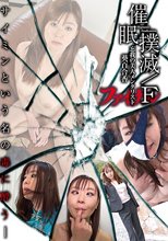 催眠撲滅／F ～忘我の美人メンタリスト～