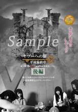 ヤプーへの扉 平成最終章～新人嬢王様IRIAの家畜人面接調教レッスン～後編