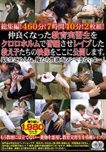 総集編！460分！7時間40分！2枚組！ 仲良くなった教育実習生をクロロホルムで昏●させレ●プした教え子たちの映像をここに公開します。 「先生ごめんね、俺たち性欲ガマンできないよ…」