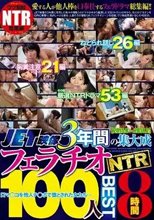 JET映像3年間の集大成 フェラチオNTR100人BEST8時間