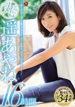 丸ごと！遥あやね 16時間 ～皆の期待を遥かに超えてきたインテリ美熟女、待望の初BEST！！～