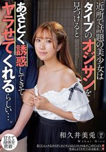 近所で話題の美少女はタイプのオジサンを見つけるとあざとく誘惑してきてヤラせてくれるらしい…。 和久井美兎