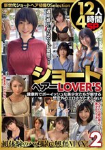 ショートヘアーLOVER’S 健康的でボーイッシュな美少女たちが魅せる想定外のエロさがたまらない 12人4時間SP2