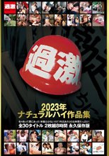 ナチュラルハイ作品集 2023