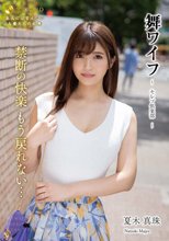 舞ワイフ ～セレブ倶楽部～ 178