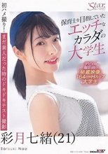 保育士を目指していたエッチなカラダの大学生 彩月七緒（21）【圧倒的4K映像でヌク！】