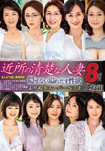 近所の清楚な人妻 よりぬきスーパーベスト8時間2枚組