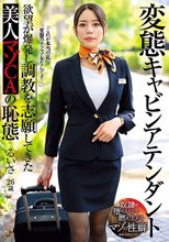 変態キャビンアテンダント 欲望が爆発し調教を志願してきた美人マゾCAの恥態 都月るいさ