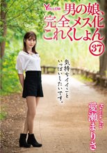 男の娘、完全メス化これくしょん37 愛瀬まりさ
