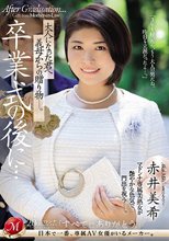 卒業式の後に…大人になった君へ義母からの贈り物―。 赤井美希_