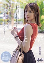 イイナリ上司妻 大嫌いな上司の出張中に倦怠期中の嫁と都内ラブホテルで何度も会って中出しセックスをしている… 藤森里穂_