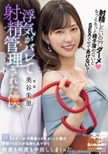 射精したいの？？ダーメもっともっと精子溜めないとSEXさせてあげないッ！浮気がバレて射精管理された僕。 罰として一か月間焦らされまくった後の仲直りSEXが気持ち良すぎて何度も何度も中出ししまくった。 美谷朱里_