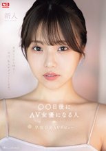 新人NO.1STYLE ○○日後にAV女優になる人（@o._.ohime）早坂ひめAVデビュー_