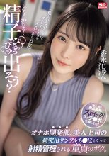 「どうかな？精子ぴゅっぴゅ出そう？」オナホ開発部、美人上司の研究用サンプルち●ぽとなって射精管理される童貞のボク。 香水じゅん_