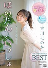 祝1周年！！初ベスト ほのたんといっしょ 古川ほのか
