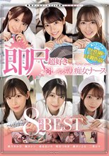 携帯ナースコールで24時間口内射精OK！ 即尺超好きおしゃぶり痴女ナース8時間BEST