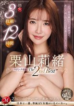 栗山莉緒 The2ndBest 3枚組12時間