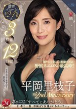 平岡里枝子 The 2nd Anniversary 3枚組12時間