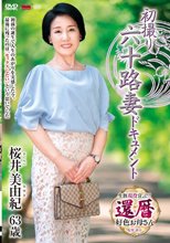 初撮り六十路妻ドキュメント 桜井美由紀_