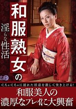 和服熟女の淫らな性活_